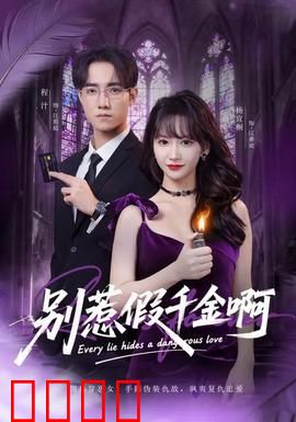 别惹假千金啊：千金归来