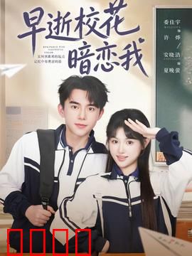 早逝校花暗恋我：亡魂守护的秘密