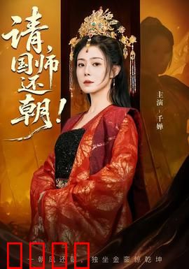 请，国师还朝：权谋风云再起