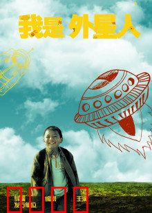 我是外星人：身份之谜