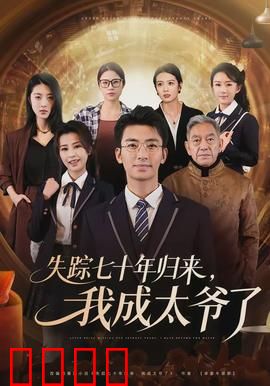 失踪七十年归来，我成太爷了：家族惊变