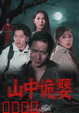 山中诡婴：深山恶灵之谜