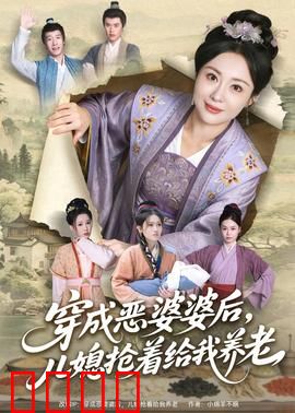 穿成恶婆婆后，儿媳抢着给我养老：反向操作爽爆全网