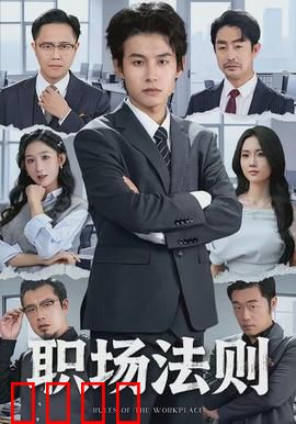 职场法则：逆袭之路