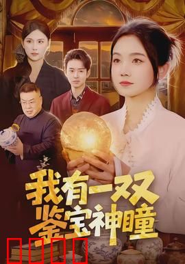 我有一双鉴宝神瞳：一眼定乾坤