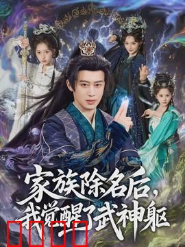 武神觉醒：逆天改命