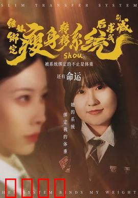 继妹绑定瘦身转移系统后求我别减：逆袭姐妹花