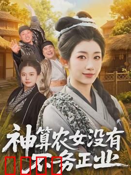 神算农女没有不务正业：神算助农致富记
