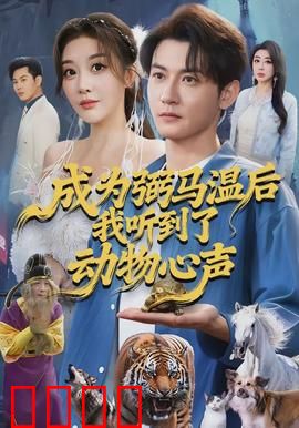 成为弼马温后我听到了动物心声：动物密语