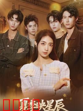 夏季映星辰：夜空下的约定