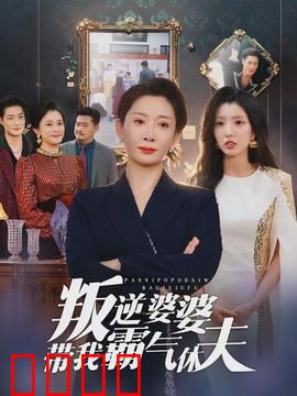 叛逆婆婆带我霸气休夫：逆袭豪门