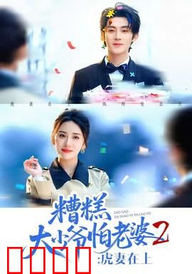 糟糕大少爷怕老婆2：少爷逆袭记