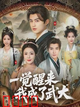 一觉醒来我成了武大：逆袭高富帅