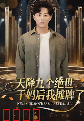 天降九个绝世干妈后我摊牌了：逆袭传奇
