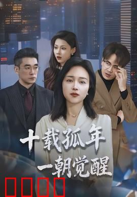 十载孤年，一朝觉醒：绝境重生