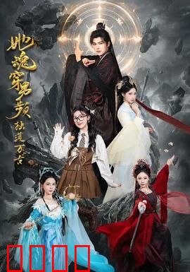 她魂穿男频独道万古：逆袭之路