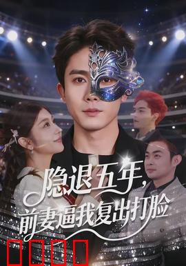 隐退五年，前妻逼我复出打脸：王者归来