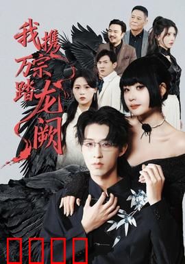 我携万宗踏龙阙：逆天改命之路