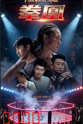 拳凰：女拳手的逆袭