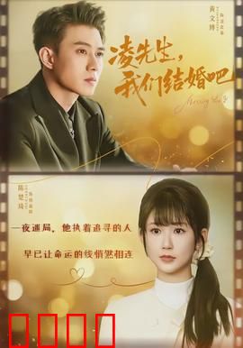 凌先生，我们结婚吧：假戏真做动真情