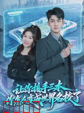 让你接手三本，你怎么变成世界名校了：逆袭神话