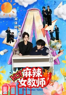 麻辣女教师：颠覆传统教育
