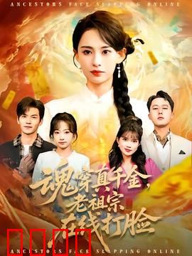 魂穿真千金，老祖宗在线打脸：祖孙联手虐渣