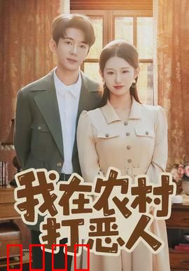 我在农村打恶人：正义反击