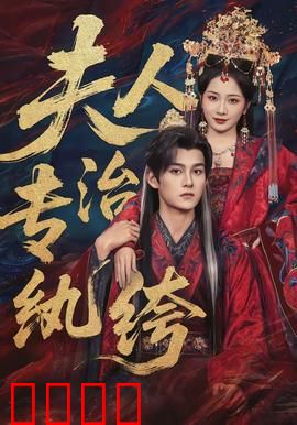 夫人专治纨绔：智斗恶少