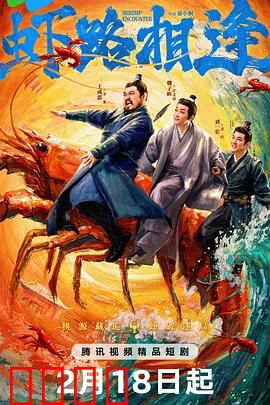 虾路相逢：海底奇缘