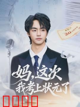 妈，这次我考上状元了：母爱的力量
