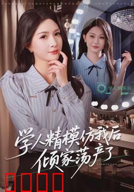 学人精模仿我后倾家荡产了：自作自受