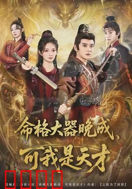 命格大器晚成，可我是天才：天赋觉醒