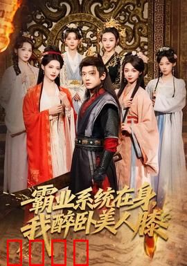 霸业系统在身，我醉卧美人膝：权谋情深