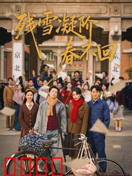 残雪凝阶春不回：雪中绝恋