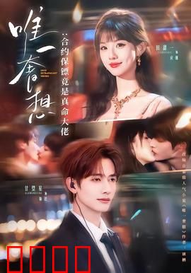 唯一奢想：先婚后爱