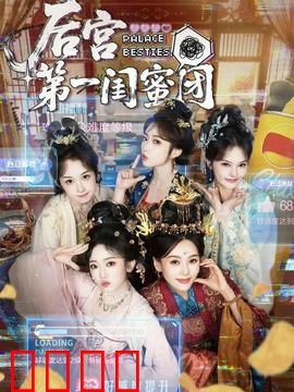 后宫第一闺蜜团：姐妹情深藏杀机