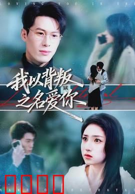 我以背叛之名爱你：背叛与救赎