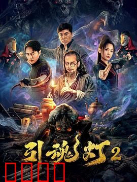 引魂灯2：燃灯寻因