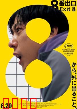 8号出口：被困循环