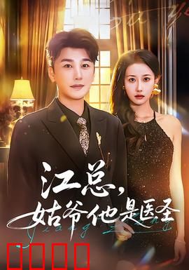 江总，姑爷他是医圣：隐世神医护妻