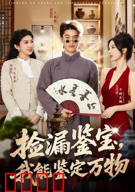 捡漏鉴宝，我能鉴定万物：神眼无敌