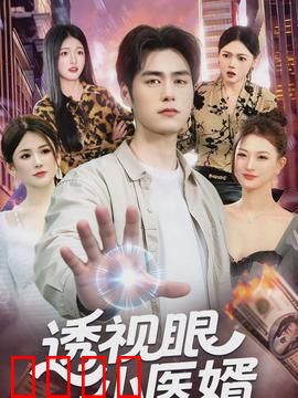 透视眼小医婿：都市奇医