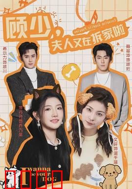 顾少，夫人又在拆家啦：总裁宠妻日常