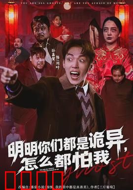 明明你们都是诡异，怎么都怕我：大佬装萌新