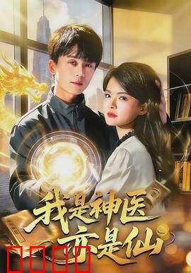 我是神医亦是仙：都市妙手回春