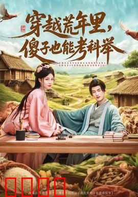 穿越荒年里，傻子也能考科举：荒年逆袭之路