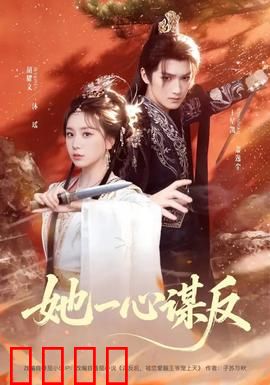 她一心谋反：从宠妃到女王