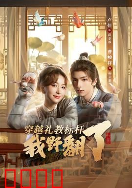 穿越礼教标杆我野翻了：野性觉醒