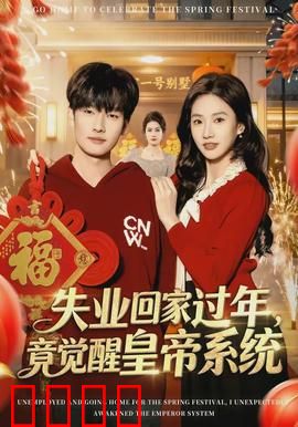 失业回家过年，竟觉醒皇帝系统：开局坐拥江山